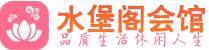 杭州会所_杭州会所大全_杭州养生会所_水堡阁养生